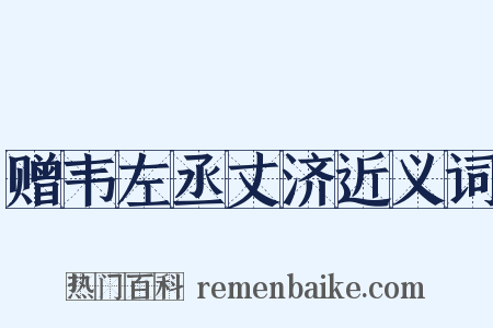 赠韦左丞丈济近义词是什么意思的图片